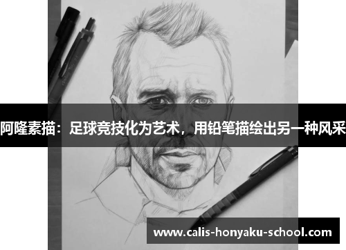 阿隆素描：足球竞技化为艺术，用铅笔描绘出另一种风采