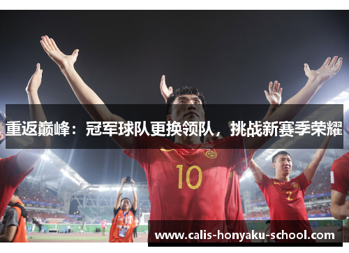 重返巅峰：冠军球队更换领队，挑战新赛季荣耀