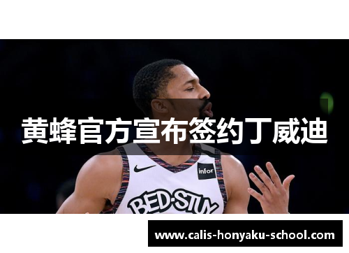 黄蜂官方宣布签约丁威迪