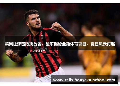 莱奥社媒击败挑战者，独家揭秘全新体育项目，夏日风云再起