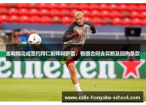 富勒姆完成签约拜仁前锋阿萨雷，租借合同含买断及回购条款