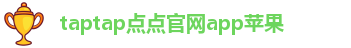 taptap点点官网app苹果